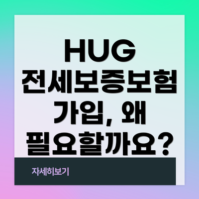 HUG 전세보증보험 가입, 왜 필요할까요?