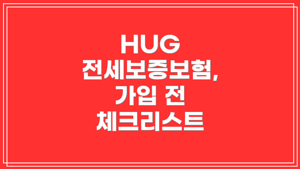 HUG 전세보증보험, 가입 전 체크리스트
