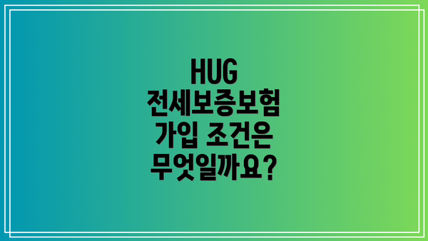 HUG 전세보증보험 가입 조건은 무엇일까요?
