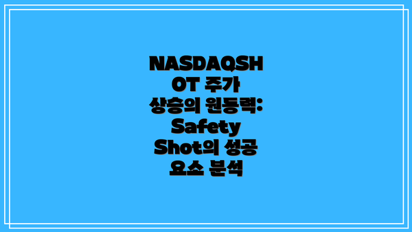NASDAQSHOT 주가 상승의 원동력: Safety Shot의 성공 요소 분석