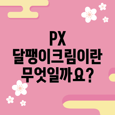 PX 달팽이크림이란 무엇일까요?