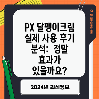PX 달팽이크림 실제 사용 후기 분석:  정말 효과가 있을까요?