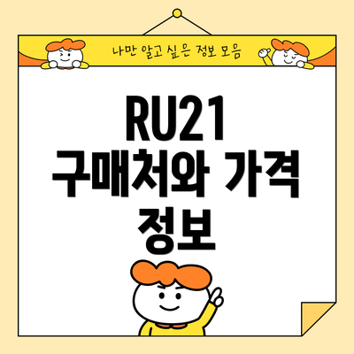 RU21 구매처와 가격 정보