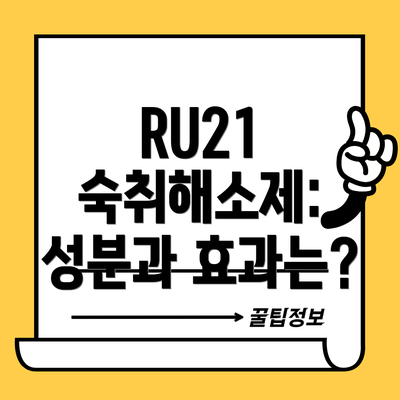 RU21 숙취해소제: 성분과 효과는?