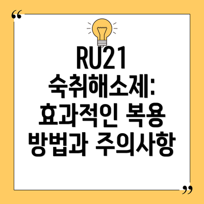RU21 숙취해소제: 효과적인 복용 방법과 주의사항