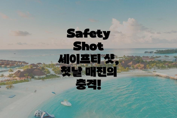 Safety Shot 세이프티 샷, 첫날 매진의 충격!