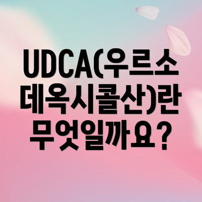 UDCA(우르소데옥시콜산)란 무엇일까요?